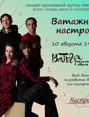 Квартирник "Ватажный настрой"