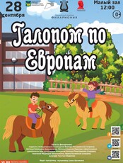 Детская музыкальная программа «Галопом по Европам»