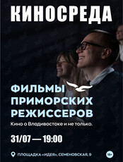«Киносреда». Смотрим и обсуждаем фильмы приморских режиссёров