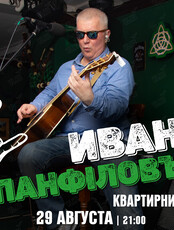 Иван Панфилов. Квартирник