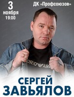 Сергей Завьялов