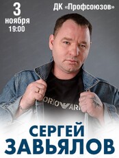 Сергей Завьялов