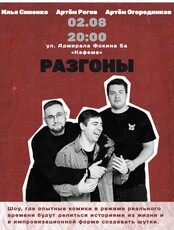 Stand up вечер "Разгоны"