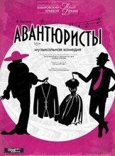 Спектакль "Авантюристы"