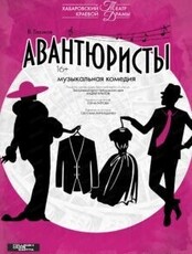 Спектакль "Авантюристы"