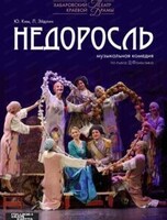 Спектакль "Недоросль"