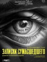 Спектакль "Записки сумашедшего"