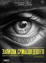 Спектакль "Записки сумасшедшего"