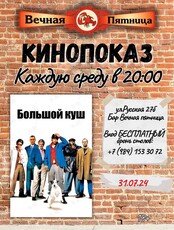 Кинопоказ. Фильм «Большой куш»
