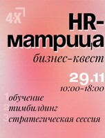 Бизнес-квест "Hr-матрица"