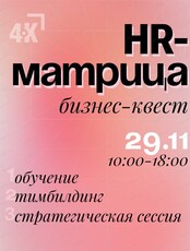 Бизнес-квест "Hr-матрица"