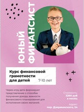 Курс финансовой грамотности для детей ⁠7-10 лет