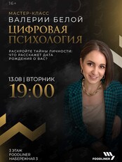 Мастер-класс по цифровой психологии