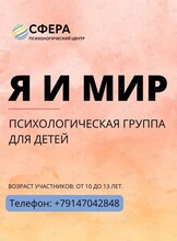 Психологическая группа для детей «Я и Мир»