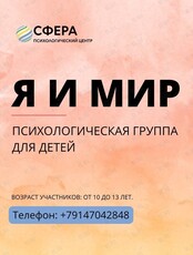 Психологическая группа для детей «Я и Мир»