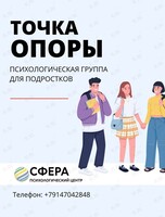 Психологическая группа для подростков «Точка опоры»