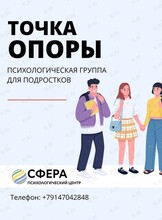 Психологическая группа для подростков «Точка опоры»