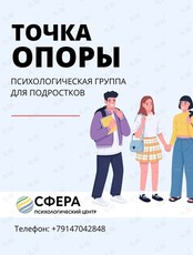 Психологическая группа для подростков «Точка опоры»