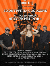 Группа Goodzone с программой "Русский рок"