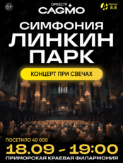 Оркестр CAGMO - Симфония Линкин Парк при свечах