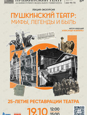 Лекция-экскурсия «Пушкинский театр: мифы, легенды и быль»