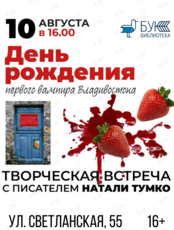Творческая встреча с Натали Тумко