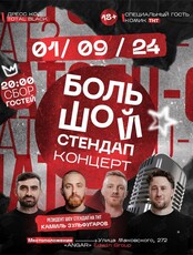 Большой стендап концерт с резидентом шоу Stand Up на ТНТ
