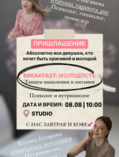 Завтрак с психологом и нутрициологом "Молодость"