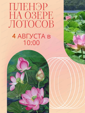 Пленэр на озере лотосов