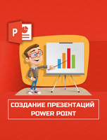 Мастер-класс "Создание презентаций в PowerPoint"