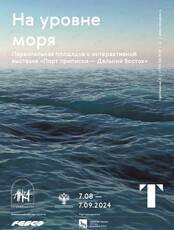 Выставка "На уровне моря"