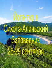 Йога-тур в Сихотэ-Алинский заповедник (Терней)
