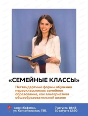 Встреча "Нестандартные формы обучения первоклассников: семейное образование, как альтернатива общеобразовательной школе"