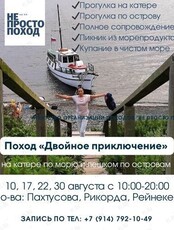 Морской тур на катере по островам: Рейнеке, Пахтусова, Рикорда