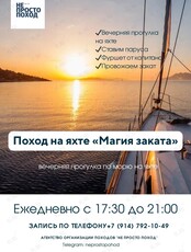Морская прогулка на яхте под парусами