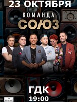 Команда "Союз"