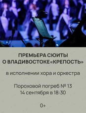 Премьера сюиты «Крепость»