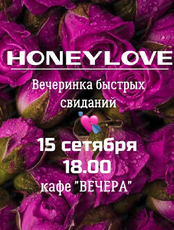 Вечеринка быстрых свиданий