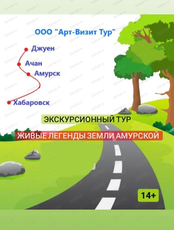 Экскурсионный тур в город Амурск, село Ачан и село Джуен