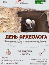 День археолога