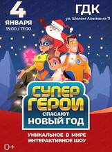 Интерактивное шоу "Супергерои спасают Новый год"