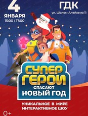 Интерактивное шоу "Супергерои спасают Новый год"