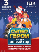 Интерактивное шоу "Супергерои спасают Новый год"