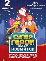 Интерактивное шоу "Супергерои спасают Новый год"