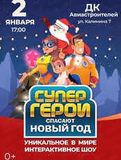 Интерактивное шоу "Супергерои спасают Новый год"