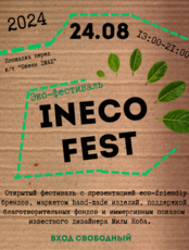 Открытый городской ЭКО-фестиваль InEco FEST