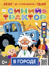 Детское музыкальное шоу "Синий трактор"