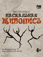 Мастер-класс «Наскальная живопись»