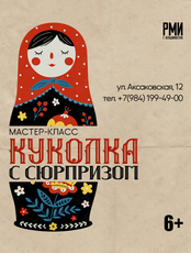 Мастер-класс «Куколка с сюрпризом»