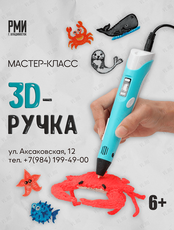 Мастер-класс «3D-ручка»